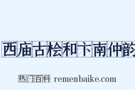 西庙古桧和卞南仲韵是什么意思的图片